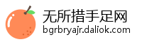无所措手足网